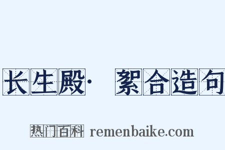 长生殿·絮合造句是什么意思的图片